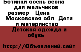 Ботинки осень/весна ecco для мальчиков 30 размер › Цена ­ 3 500 - Московская обл. Дети и материнство » Детская одежда и обувь   